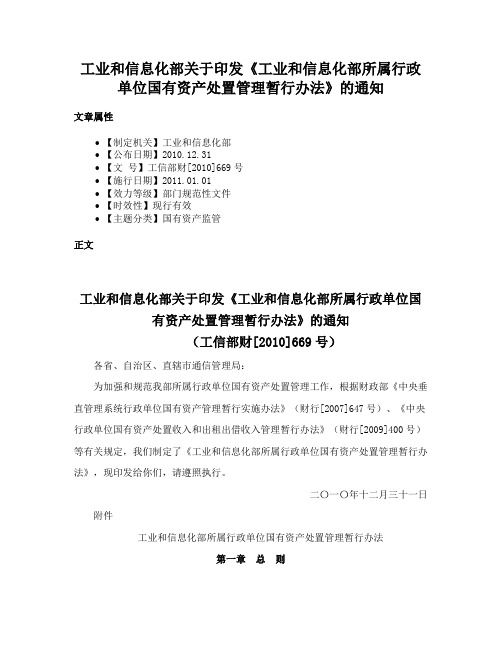 工业和信息化部关于印发《工业和信息化部所属行政单位国有资产处置管理暂行办法》的通知