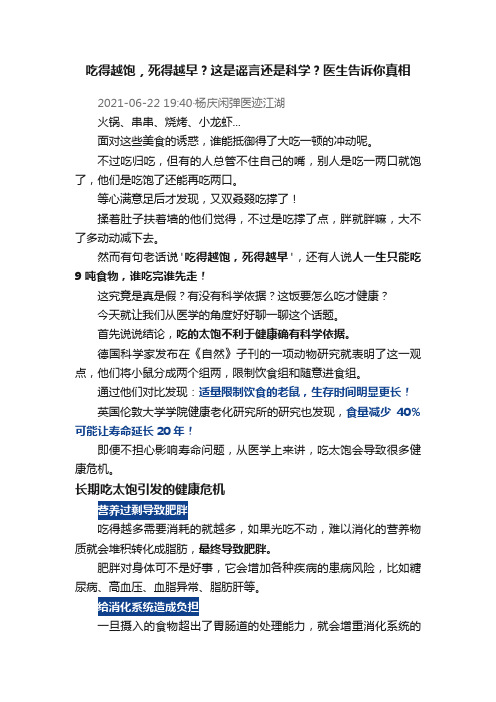 吃得越饱，死得越早？这是谣言还是科学？医生告诉你真相