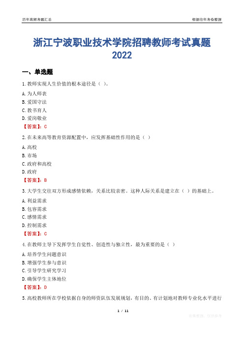 浙江宁波职业技术学院招聘教师考试真题2022