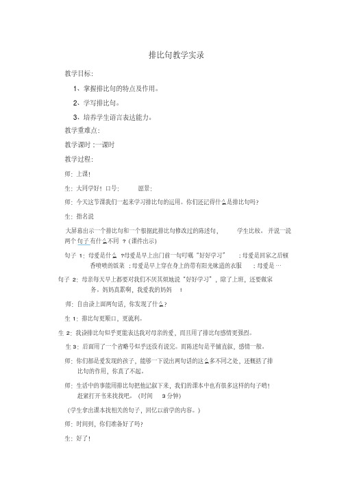 西南师大版四年级语文下册《排比句教学实录》教案_0