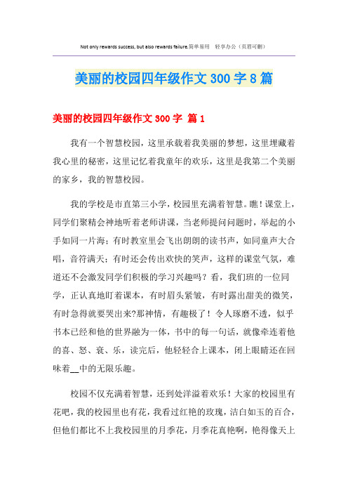 美丽的校园四年级作文300字8篇