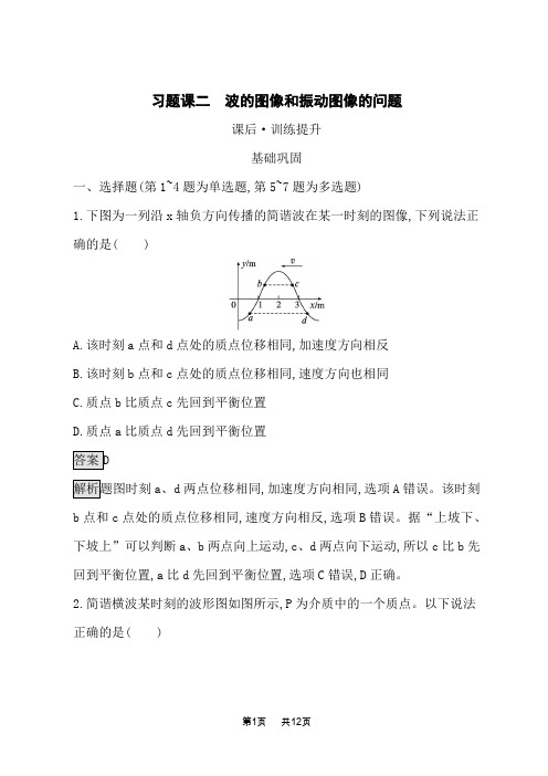 人教版高中物理选择性必修第一册课后习题 第3章 机械波 习题课二 波的图像和振动图像的问题