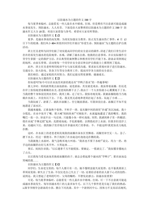 以防溺水为主题的作文500字