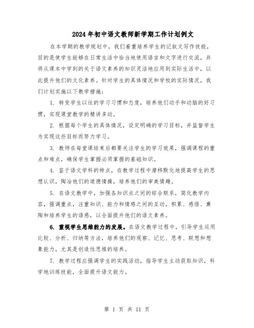 2024年初中语文教师新学期工作计划例文（五篇）