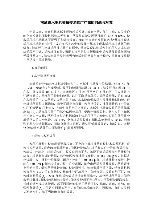 南通市水稻机插秧技术推广存在的问题与对策