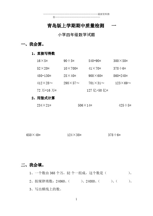 青岛版四年级数学上册期中试题精编版