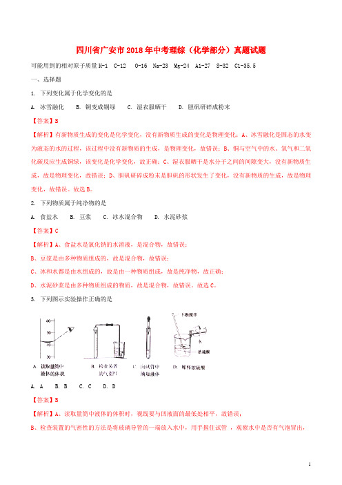 四川省广安市中考理综(化学部分)真题试题(含解析)