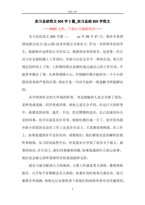 实习总结范文800字3篇_实习总结800字范文