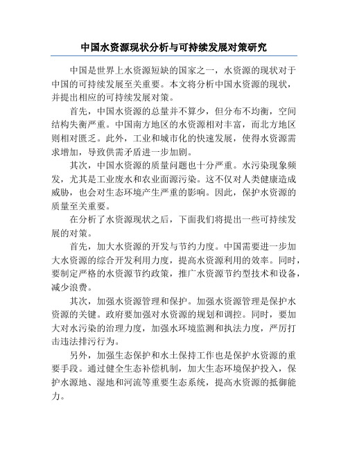 中国水资源现状分析与可持续发展对策研究