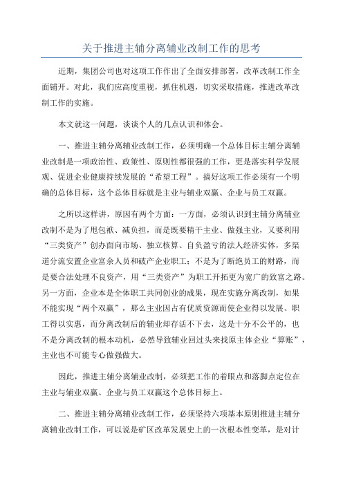 关于推进主辅分离辅业改制工作的思考