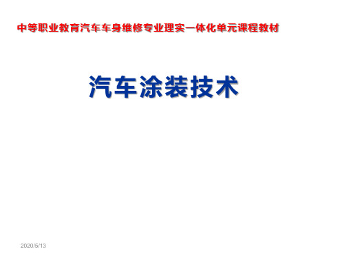 汽车涂装技术单元7  常见涂装缺陷及防治