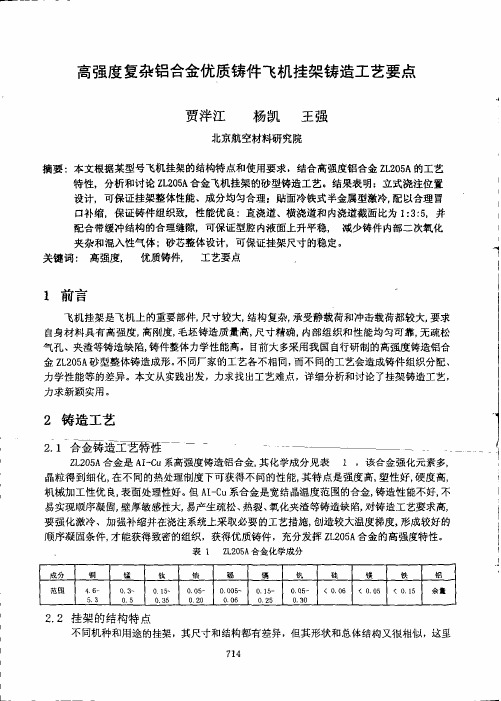 高强度复杂铝合金优质铸件飞机挂架铸造工艺要点
