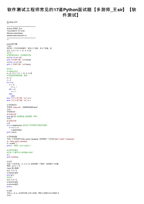 软件测试工程师常见的17道Python面试题【多测师_王sir】【软件测试】