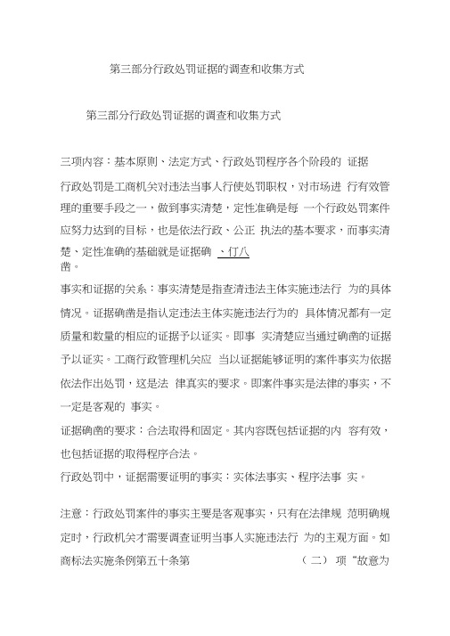 第三部分行政处罚证据的调查和收集方式