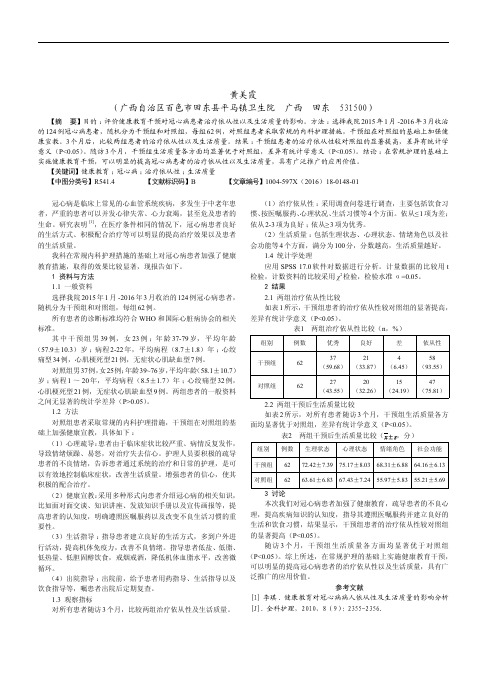 健康教育对冠心病患者治疗依从性以及生活质量的影响