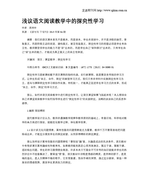 浅议语文阅读教学中的探究性学习