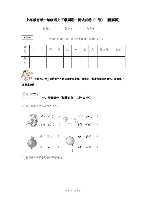 上海教育版一年级语文下学期期中测试试卷(I卷) (附解析)