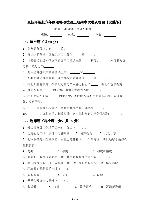 最新部编版六年级道德与法治上册期中试卷及答案【完整版】