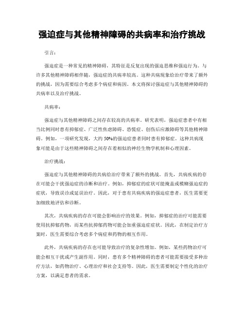 强迫症与其他精神障碍的共病率和治疗挑战