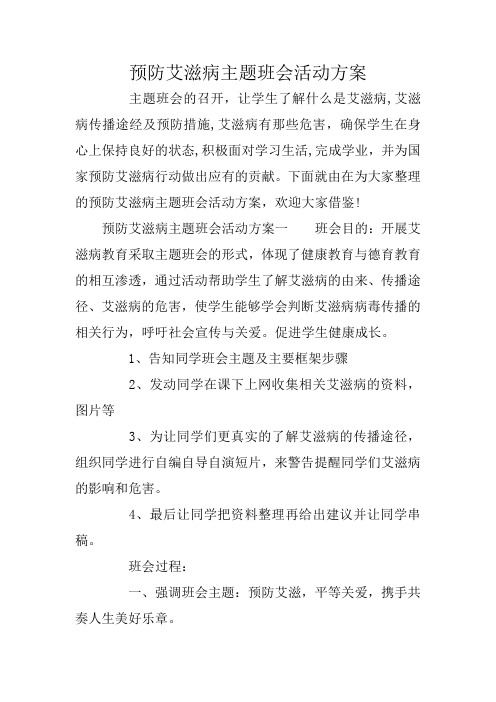 预防艾滋病主题班会活动方案