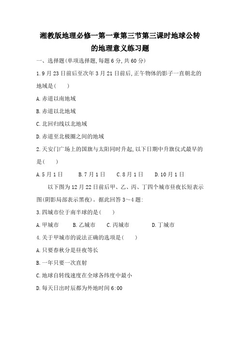 湘教版地理必修一第一章第三节第三课时地球公转的地理意义练习题