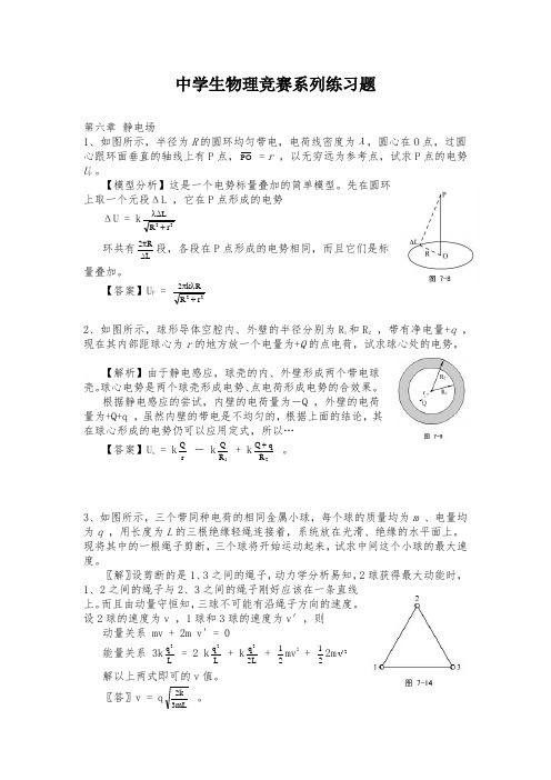 中学生物理竞赛系列练习试题静电场