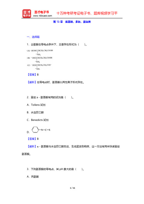 全国硕士研究生招生考试农学门类联考化学题库[章节题库](有机化学 氨基酸、多肽、蛋白质)【圣才出品】