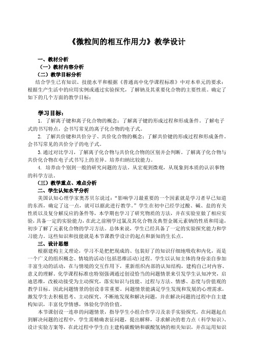 高中化学必修二教案-1.2 微粒之间的相互作用力2-苏教版