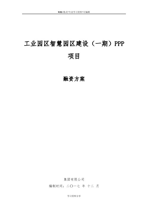 PPP项目融资方案 - 案例