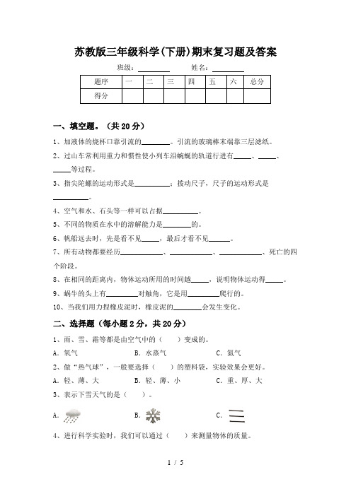 苏教版三年级科学(下册)期末复习题及答案