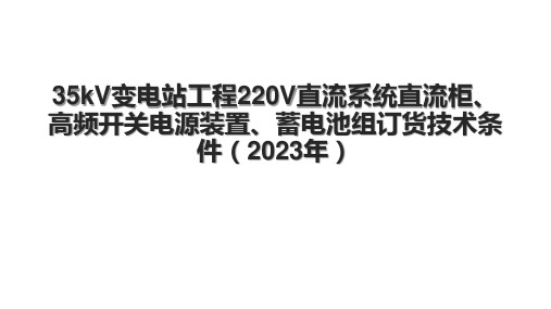 35kV变电站工程220V直流系统直流柜、高频开关电源装置、蓄电池组订货技术条件(2023年)