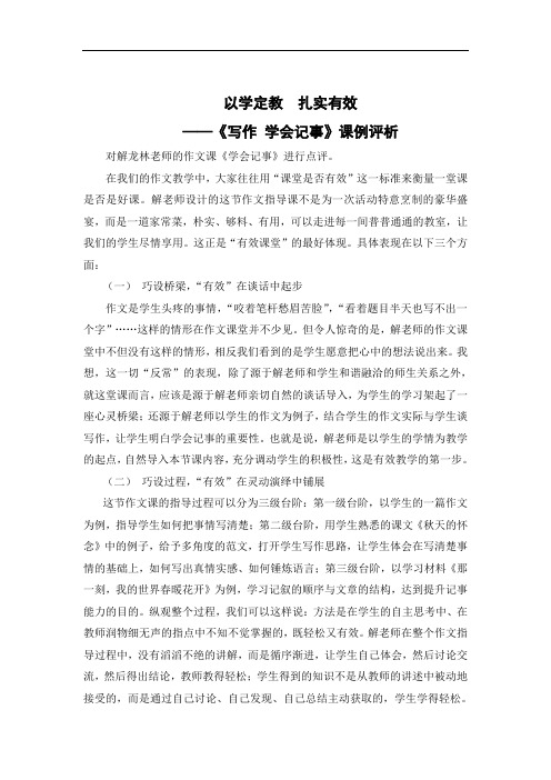 部编版七年级语文上册第二单元写作《学会记事》课例研磨：专家点评篇之课例评析稿