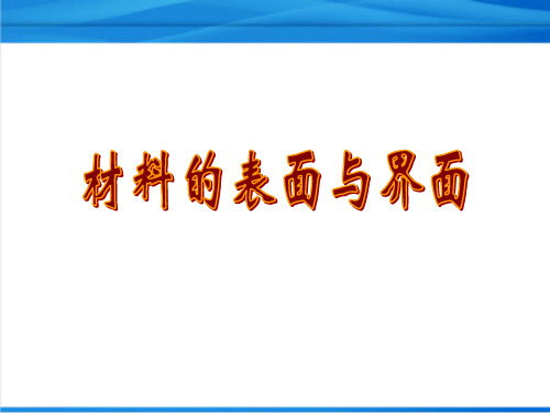 材料科学-材料的表面与界面