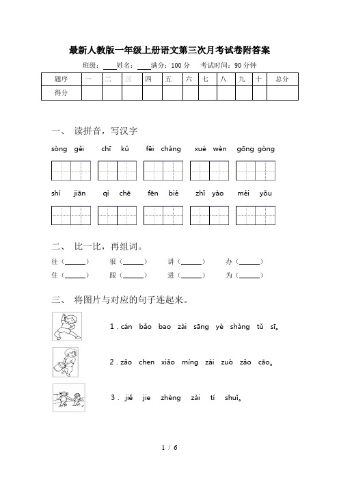 最新人教版一年级上册语文第三次月考试卷附答案