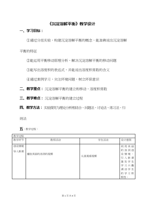 高中化学《沉淀溶解平衡(1)》优质课教学设计、教案