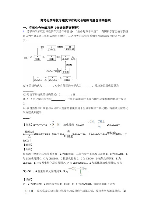 高考化学培优专题复习有机化合物练习题含详细答案