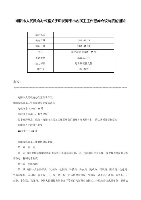 海阳市人民政府办公室关于印发海阳市农民工工作联席会议制度的通知-海政办字〔2018〕53号