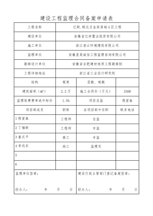 建设工程监理合同备案申请表