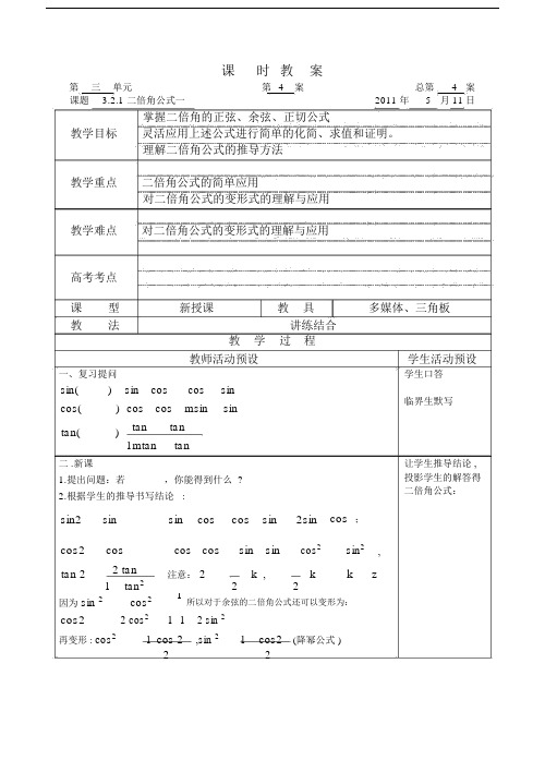 高中数学教案：二倍角公式.docx