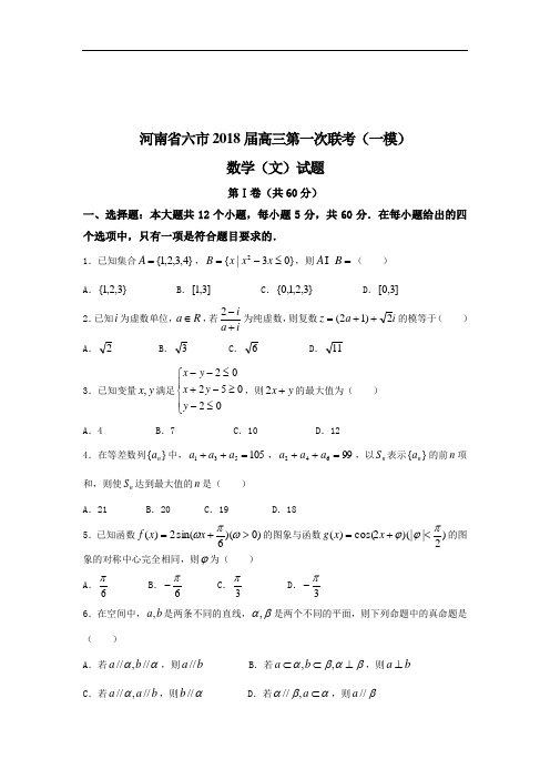 数学文卷·2018届河南省六市高三第一次联考