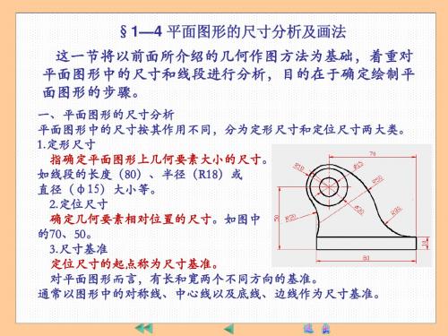 04第一章 第四节平面图形的尺寸注法和线段分析