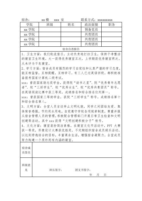 文明优秀寝室申报表