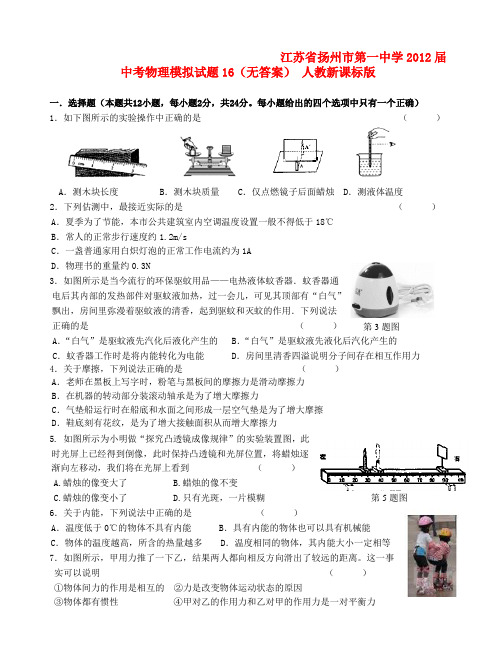 江苏省扬州市第一中学中考物理模拟试题16(无答案) 人教新课标版