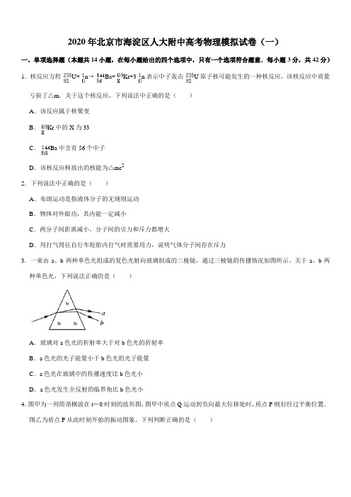 2020年北京市海淀区人大附中高考物理模拟试卷(一)