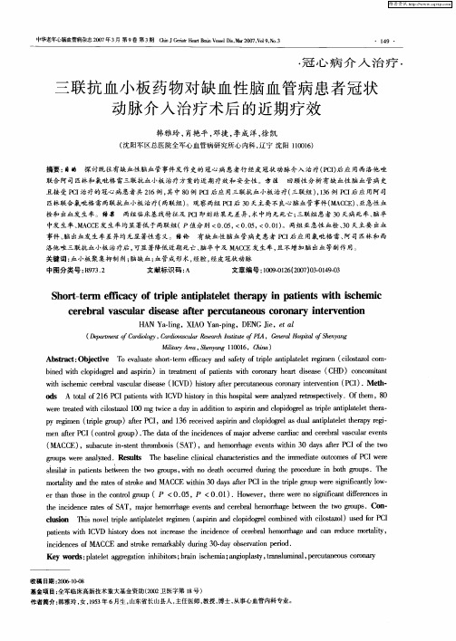 三联抗血小板药物对缺血性脑血管病患者冠状动脉介入治疗术后的近期疗效