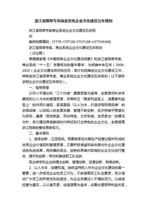 浙江省烟草专卖商业系统企业文化建设五年规划