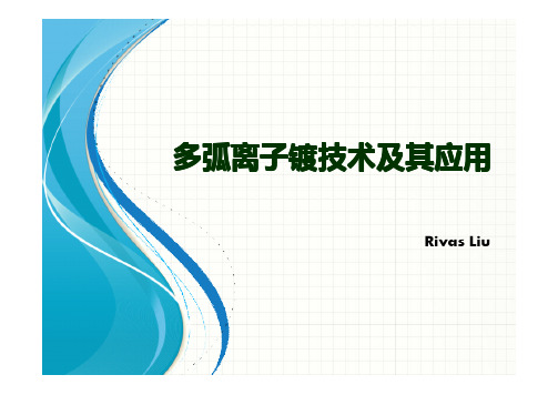 多弧离子镀技术及其应用