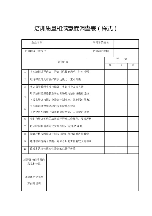 培训质量和满意度调查表样式