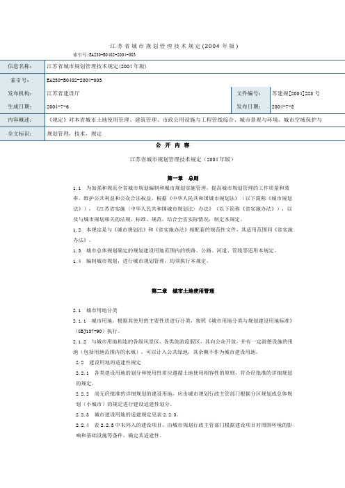 江苏省城市规划管理技术规定