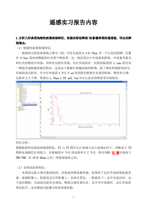(完整版)遥感实习报告(波谱曲线)